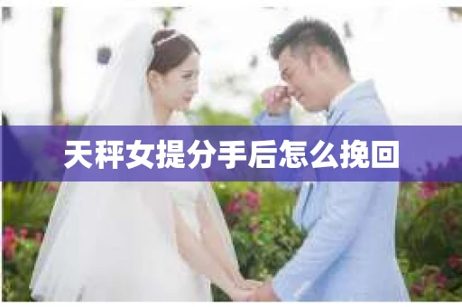 天秤女提分手后怎么挽回