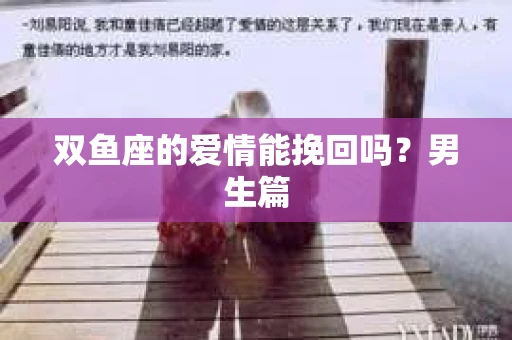 双鱼座的爱情能挽回吗？男生篇