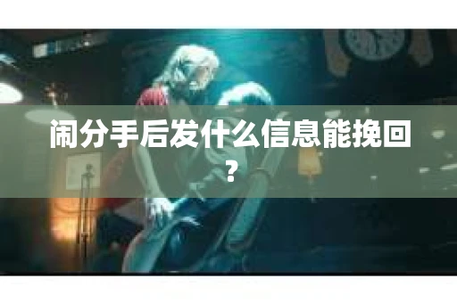 闹分手后发什么信息能挽回？