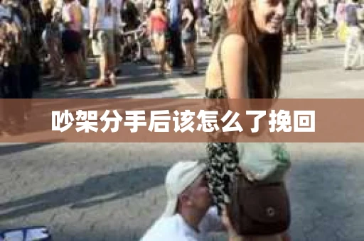 吵架分手后该怎么了挽回