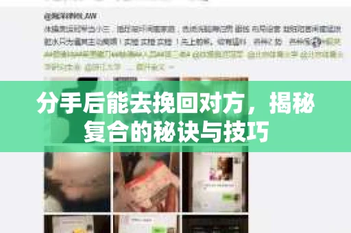 分手后能去挽回对方，揭秘复合的秘诀与技巧