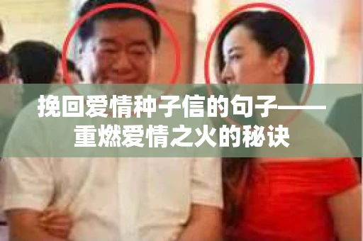 挽回爱情种子信的句子——重燃爱情之火的秘诀