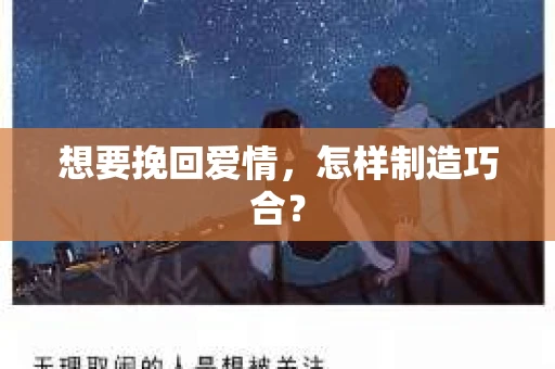 想要挽回爱情，怎样制造巧合？