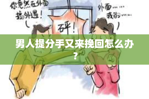 男人提分手又来挽回怎么办？