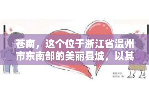 苍南，这个位于浙江省温州市东南部的美丽县城，以其独特的地理位置和丰富的自然资源而闻名。然而，随着社会的发展，人们对于隐私保护和信息查询的需求也在日益增长。那么，苍南有没有私家侦探机构呢？今天，我们就来聊聊这个话题。