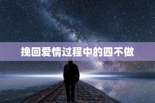 挽回爱情过程中的四不做