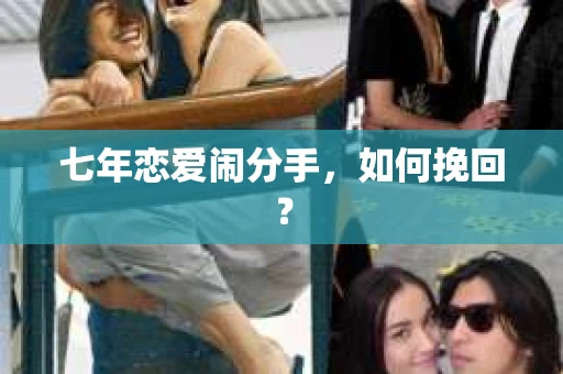 七年恋爱闹分手，如何挽回？