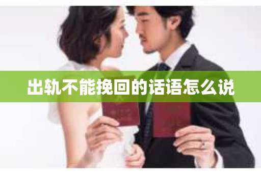 出轨不能挽回的话语怎么说