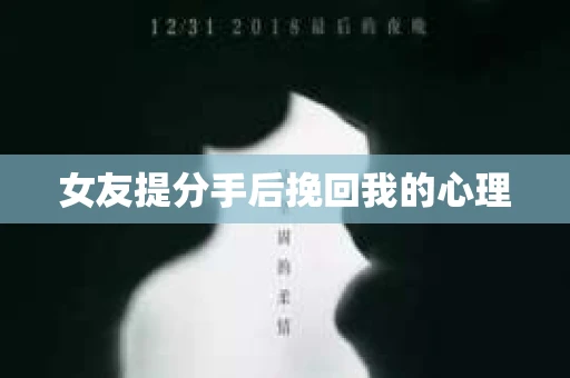 女友提分手后挽回我的心理