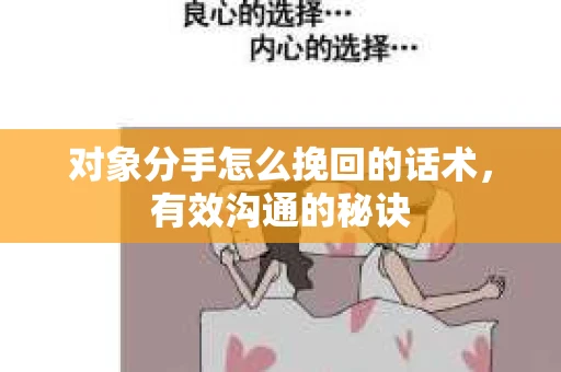 对象分手怎么挽回的话术，有效沟通的秘诀