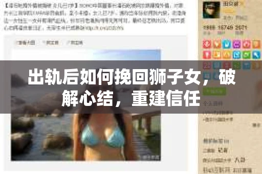 出轨后如何挽回狮子女，破解心结，重建信任