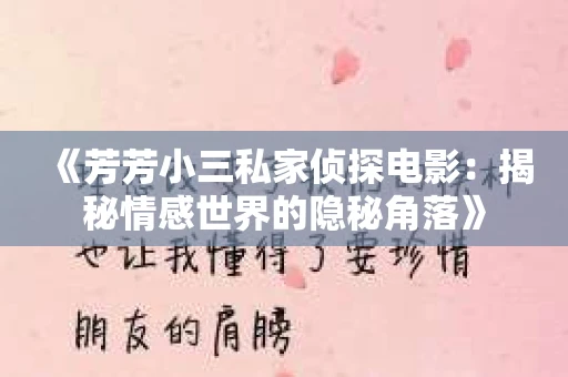 《芳芳小三私家侦探电影：揭秘情感世界的隐秘角落》