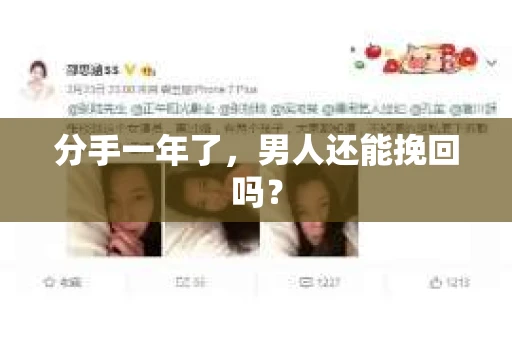 分手一年了，男人还能挽回吗？