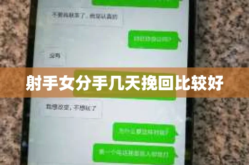 射手女分手几天挽回比较好