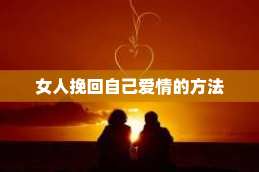 女人挽回自己爱情的方法