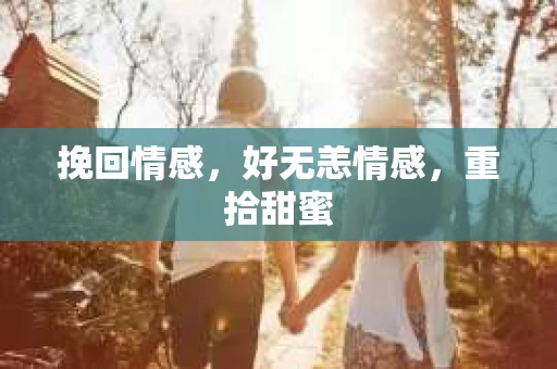 挽回情感,好无恙情感,重拾甜蜜 挽回情感,好无恙情感,重拾甜蜜