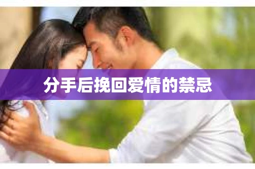 分手后挽回爱情的禁忌