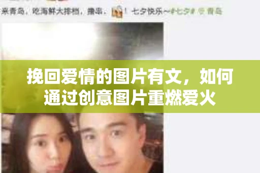 挽回爱情的图片有文，如何通过创意图片重燃爱火