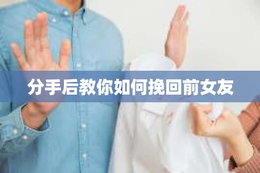 分手后教你如何挽回前女友