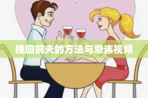挽回前夫的方法与忌讳视频