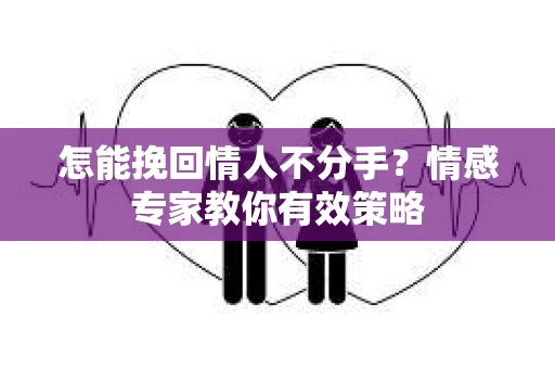 怎能挽回情人不分手？情感专家教你有效策略