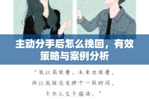 主动分手后怎么挽回，有效策略与案例分析