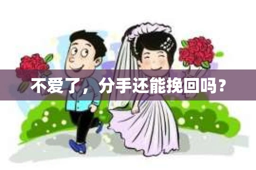 不爱了，分手还能挽回吗？