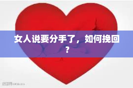 女人说要分手了，如何挽回？