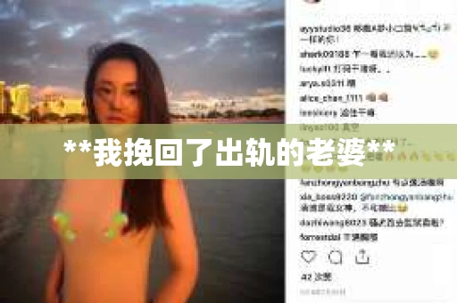 **我挽回了出轨的老婆**