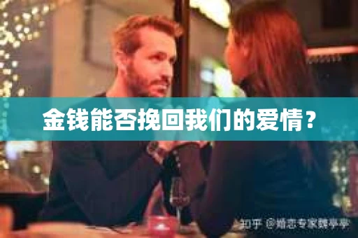 金钱能否挽回我们的爱情？