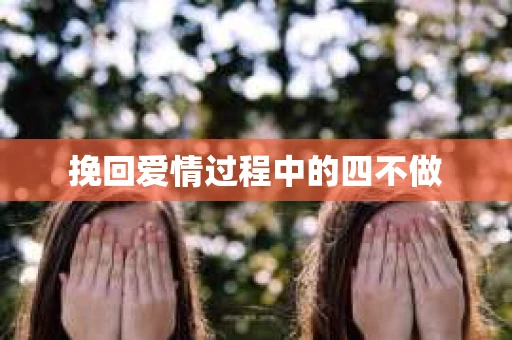 挽回爱情过程中的四不做