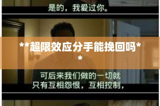 **超限效应分手能挽回吗**