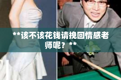 **该不该花钱请挽回情感老师呢？**