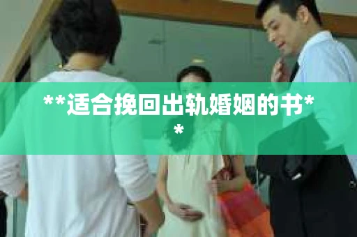 **适合挽回出轨婚姻的书**