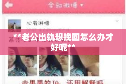**老公出轨想挽回怎么办才好呢**