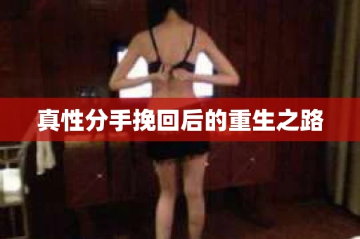 真性分手挽回后的重生之路