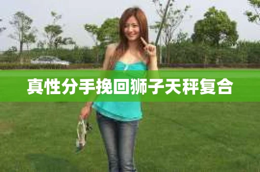 真性分手挽回狮子天秤复合