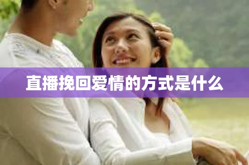 直播挽回爱情的方式是什么