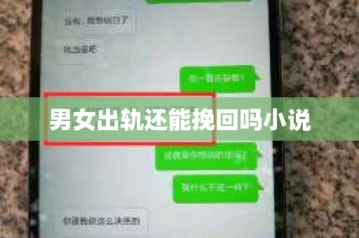 男女出轨还能挽回吗小说