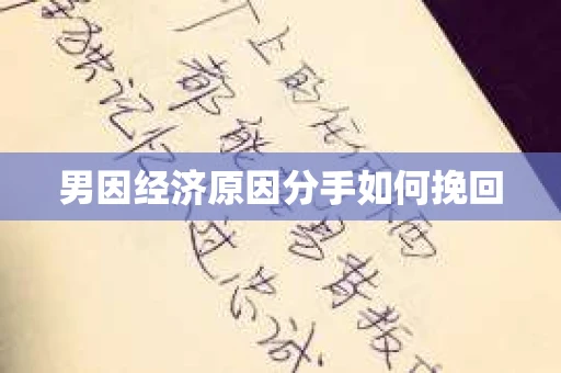 男因经济原因分手如何挽回