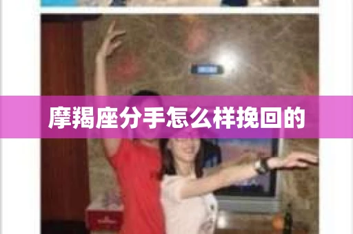 摩羯座分手怎么样挽回的