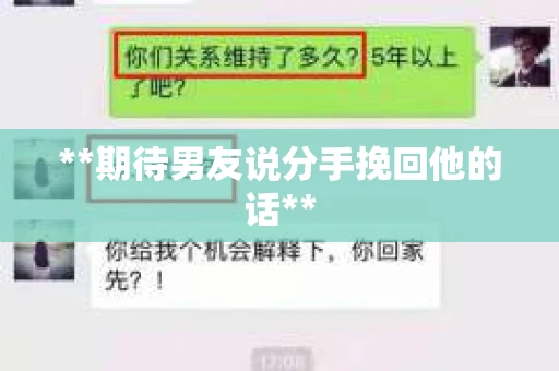 **期待男友说分手挽回他的话**
