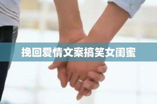 挽回爱情文案搞笑女闺蜜