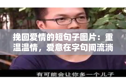 挽回爱情的短句子图片：重温温情，爱意在字句间流淌