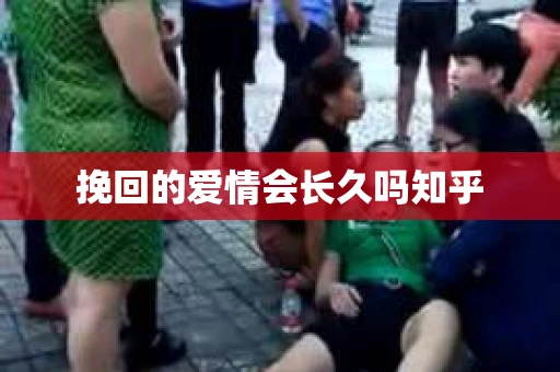 挽回的爱情会长久吗知乎