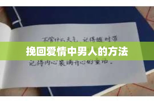 挽回爱情中男人的方法