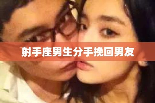 射手座男生分手挽回男友
