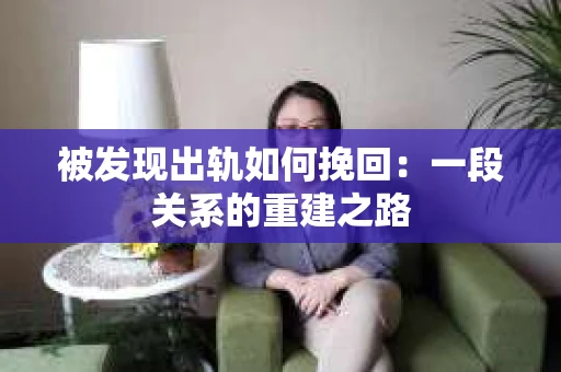 被发现出轨如何挽回：一段关系的重建之路