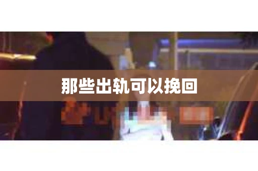 那些出轨可以挽回