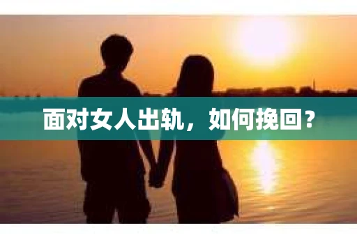 面对女人出轨，如何挽回？
